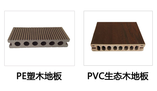 PE塑木地板與PVC生態(tài)木地板對(duì)比 PE塑木地板與PVC生態(tài)木地板對(duì)比